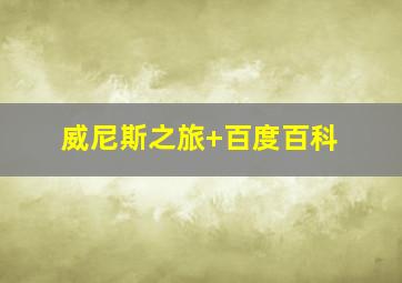 威尼斯之旅 百度百科